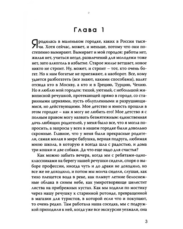 Поклонница Фредди Меркьюри: роман