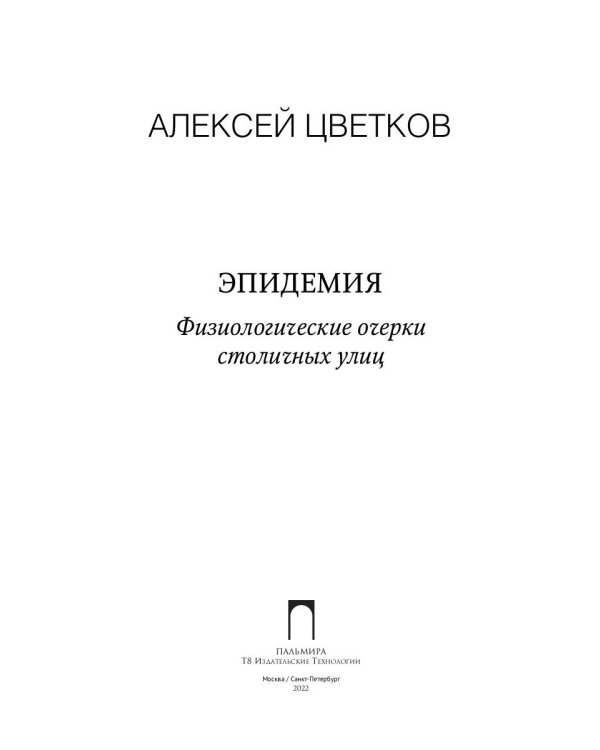 Эпидемия: Физиологические очерки столичных улиц: рассказы