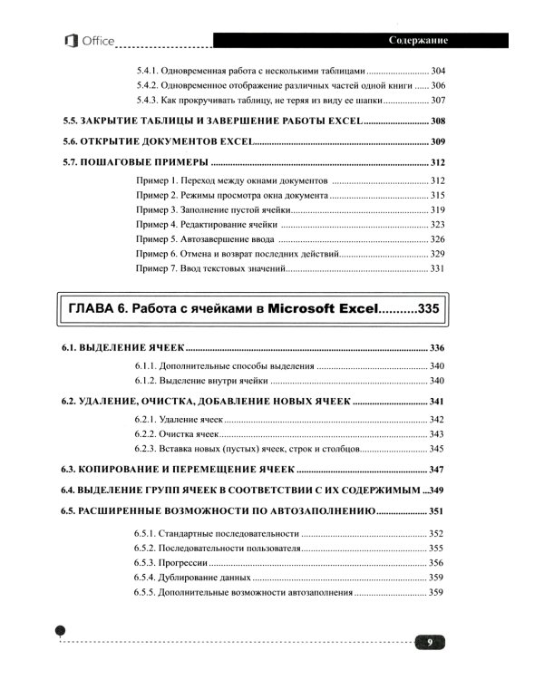 Весь MS Office. Для тех, кто хочет стать профессионалом