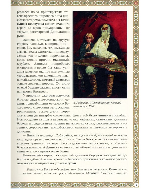 Мифы и легенды Древней Руси в сказаниях о жизни русского народа. 2-изд