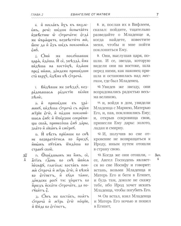 Святое Евангелие на церковнославянском языке с параллельным переводом на русский язык