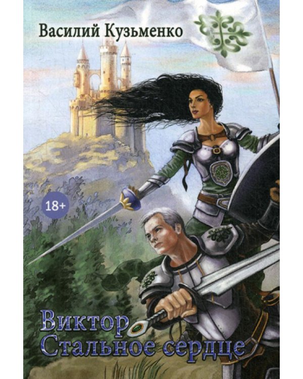 Виктор Стальное сердце