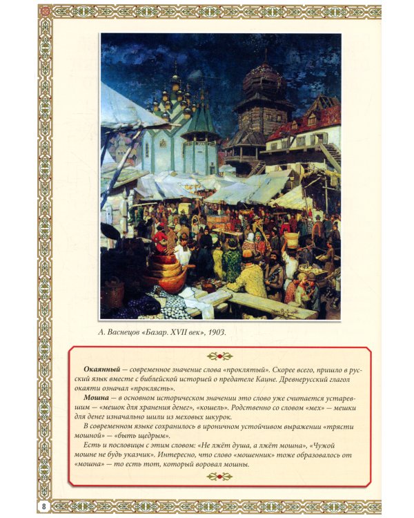 Мифы и легенды Древней Руси в сказаниях о жизни русского народа. 2-изд