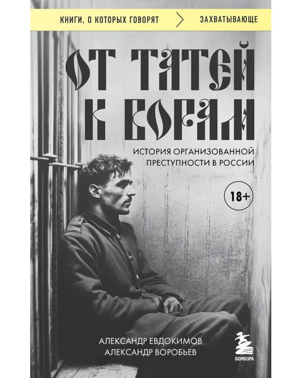От татей к ворам: история организованной преступности в России