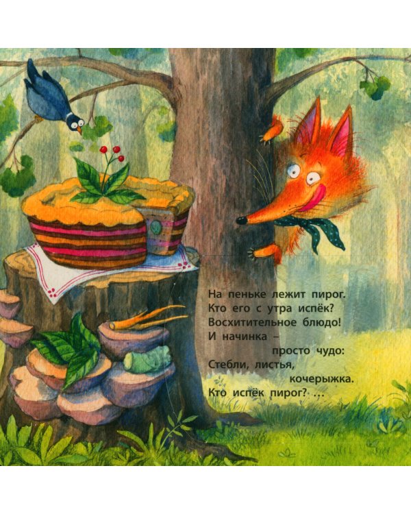 Кто испек пирог? Загадки с окошками
