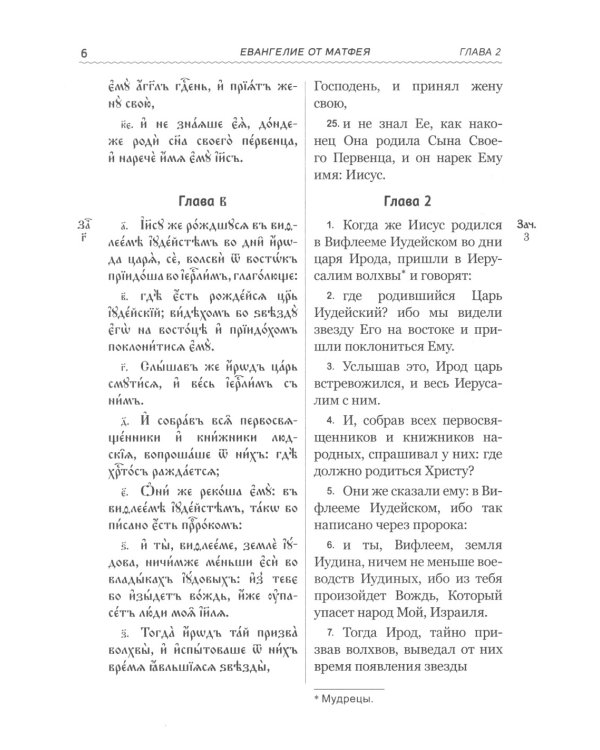 Святое Евангелие на церковнославянском языке с параллельным переводом на русский язык