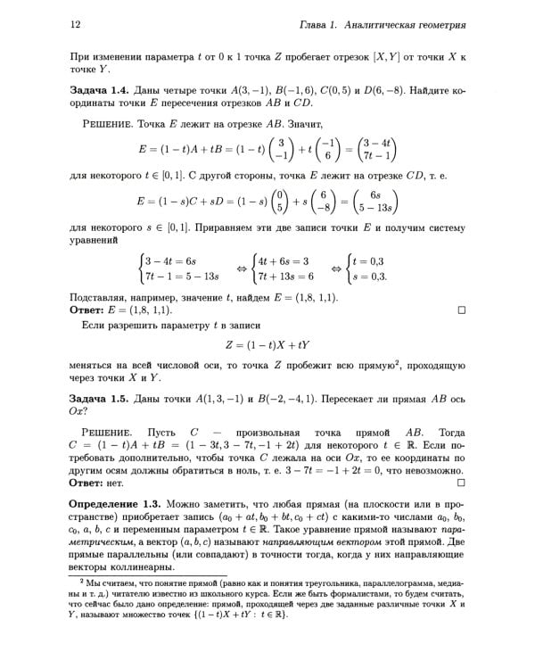 Аналитическая геометрия. Элементы алгебры. Линейная алгебра: Учебник и задачник