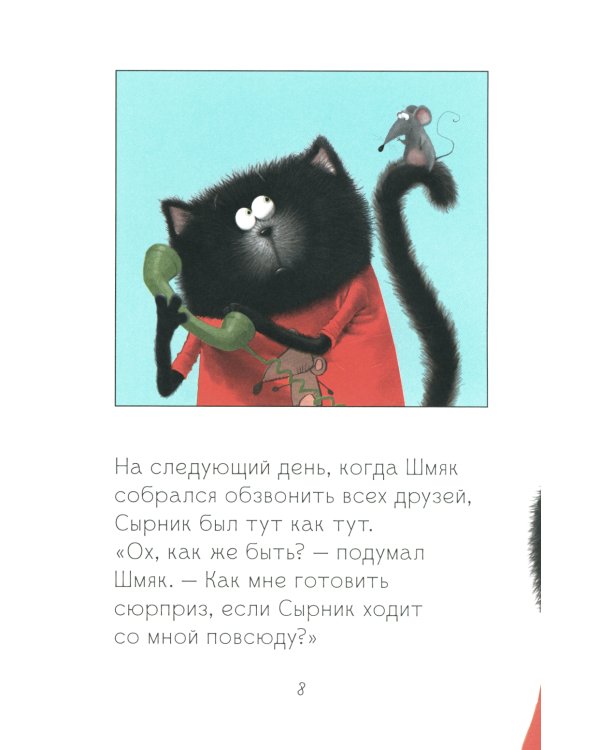 Котенок Шмяк и Сырник - друзья навек