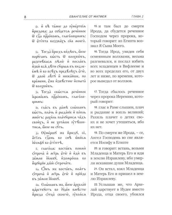 Святое Евангелие на церковнославянском языке с параллельным переводом на русский язык