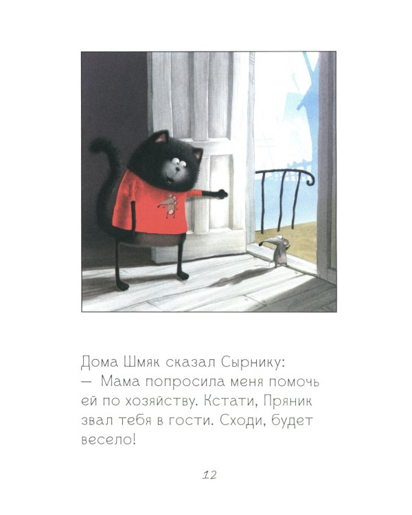 Котенок Шмяк и Сырник - друзья навек