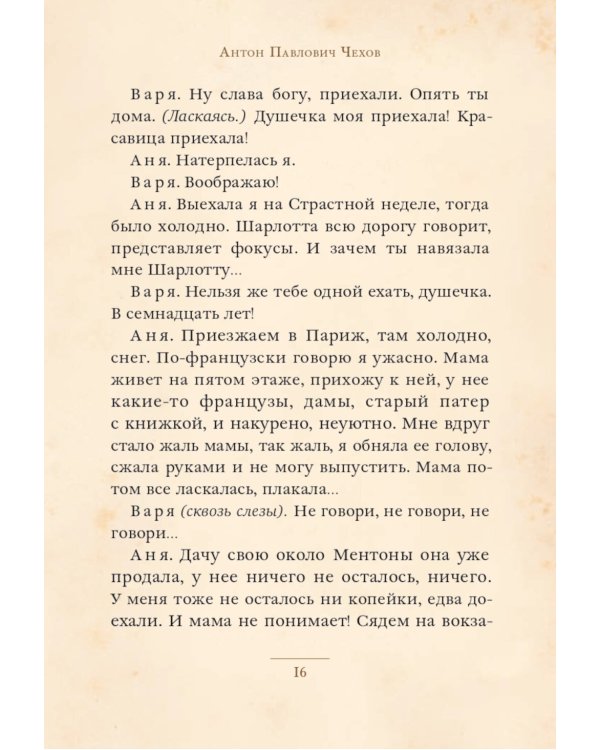 Вишневый сад: комедия в четырех действиях