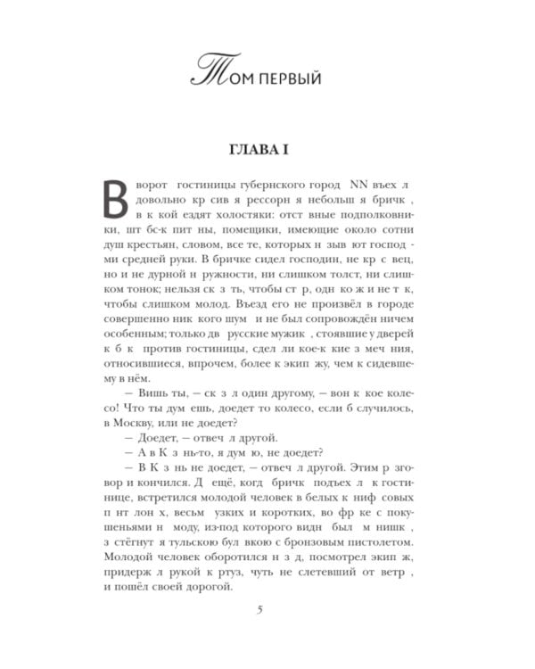 Мертвые души