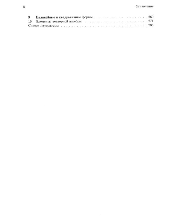 Аналитическая геометрия. Элементы алгебры. Линейная алгебра: Учебник и задачник