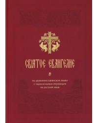 Святое Евангелие на церковнославянском языке с параллельным переводом на русский язык