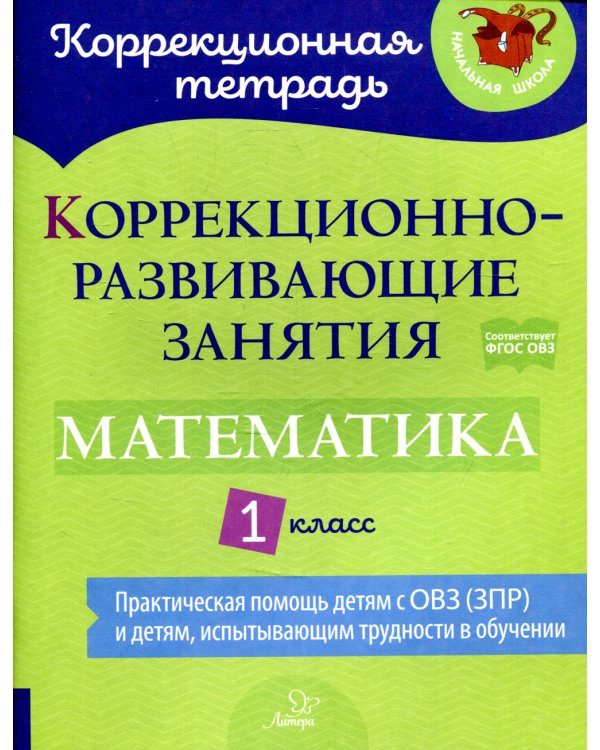 Коррекционно-развивающие занятия: Математика 1 класс