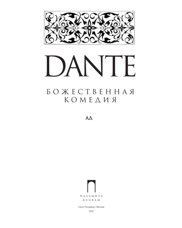 Божественная комедия. Ад