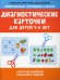 Диагностические карточки для детей 4-5 лет: контроль развития навыков и умений