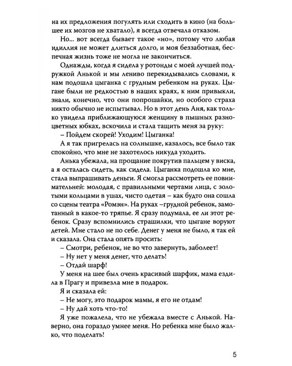 Поклонница Фредди Меркьюри: роман