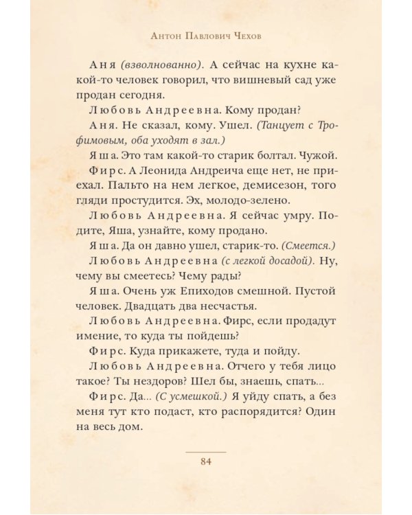 Вишневый сад: комедия в четырех действиях