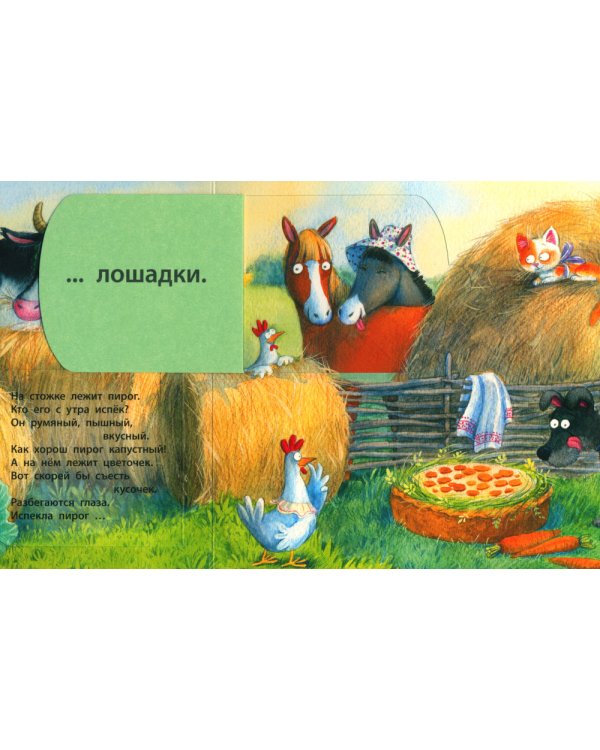 Кто испек пирог? Загадки с окошками