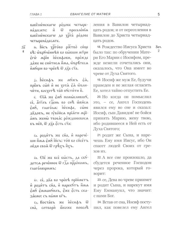 Святое Евангелие на церковнославянском языке с параллельным переводом на русский язык