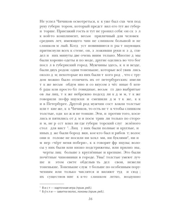 Мертвые души