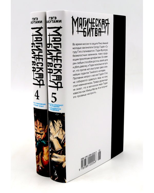 Магическая битва 4-5: манга (комплект из 2-х книг)