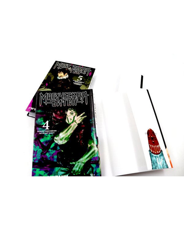 Магическая битва 4-5: манга (комплект из 2-х книг)