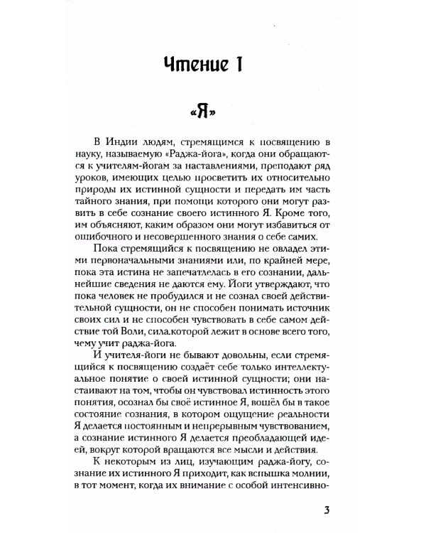 Раджа-йога. Учение йоги о психическом мире человека. 4-е изд