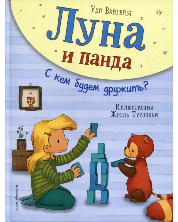 Луна и панда. С кем будем дружить? (ил. Ж. Турлонья)