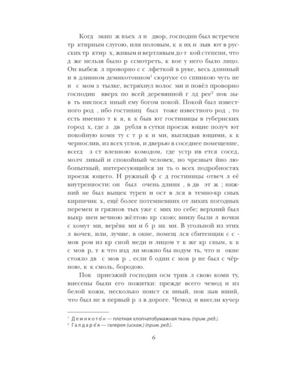 Мертвые души