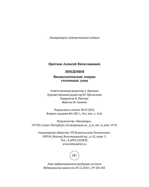 Эпидемия: Физиологические очерки столичных улиц: рассказы
