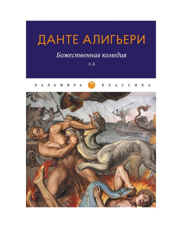 Божественная комедия. Ад