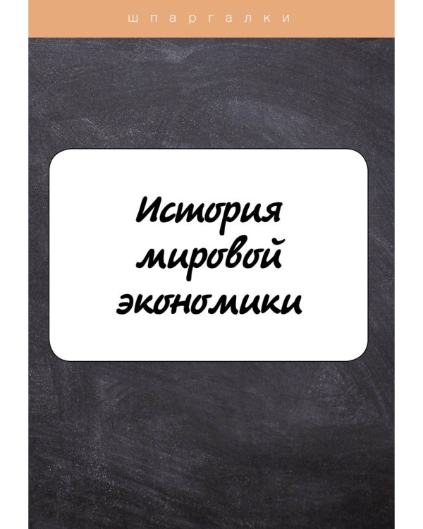 История мировой экономики