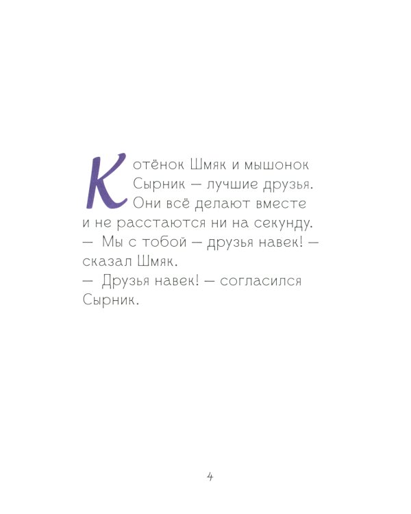 Котенок Шмяк и Сырник - друзья навек