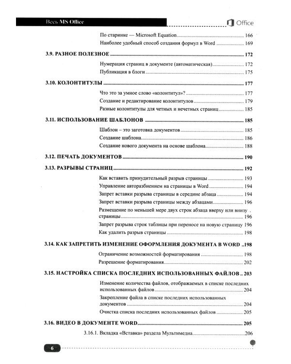 Весь MS Office. Для тех, кто хочет стать профессионалом