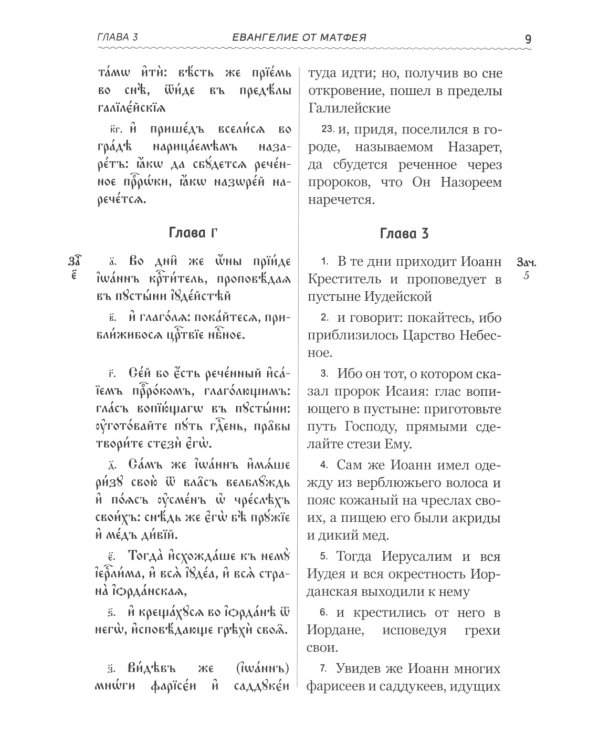 Святое Евангелие на церковнославянском языке с параллельным переводом на русский язык