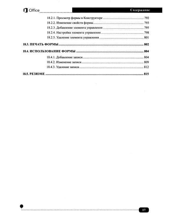 Весь MS Office. Для тех, кто хочет стать профессионалом