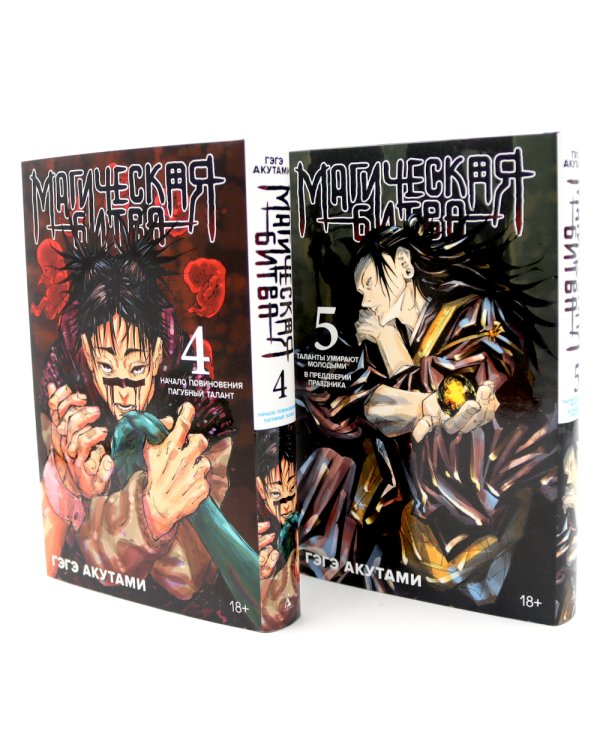 Магическая битва 4-5: манга (комплект из 2-х книг)