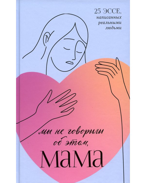 Мы не говорили об этом, мама