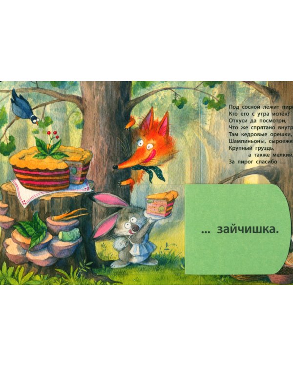 Кто испек пирог? Загадки с окошками