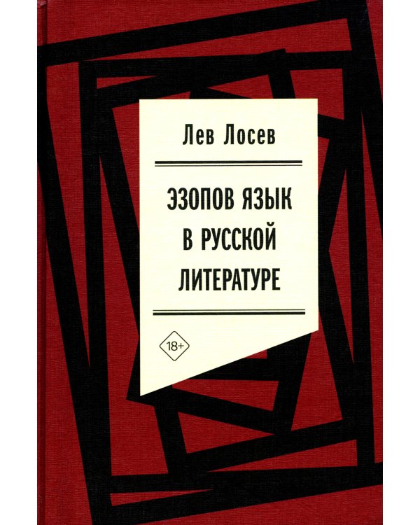 Эзопов язык в русской литературе. Современный период