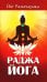 Раджа-йога. Учение йоги о психическом мире человека. 4-е изд