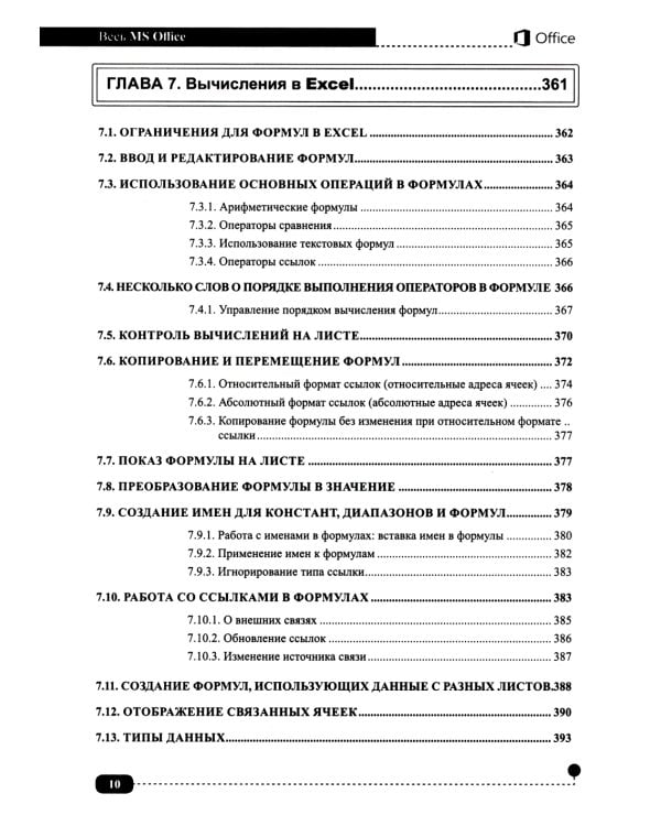 Весь MS Office. Для тех, кто хочет стать профессионалом