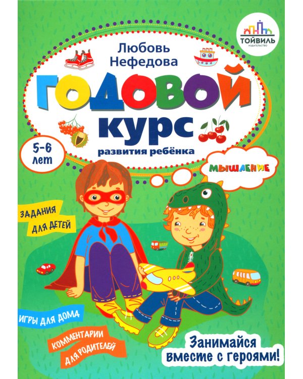 Годовой курс развития мышления у ребенка. 5-6 лет