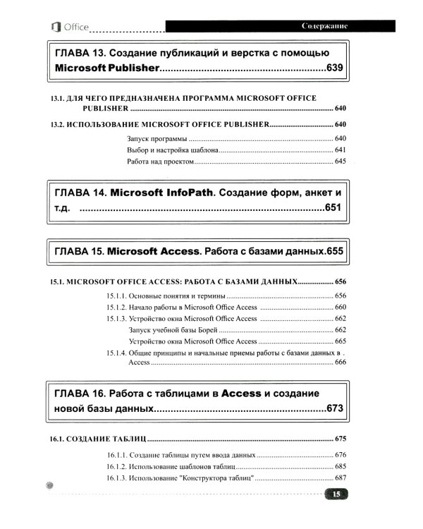 Весь MS Office. Для тех, кто хочет стать профессионалом