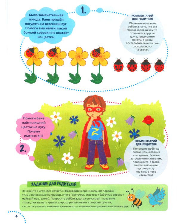 Годовой курс развития мышления у ребенка. 5-6 лет