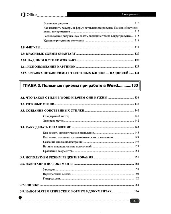 Весь MS Office. Для тех, кто хочет стать профессионалом