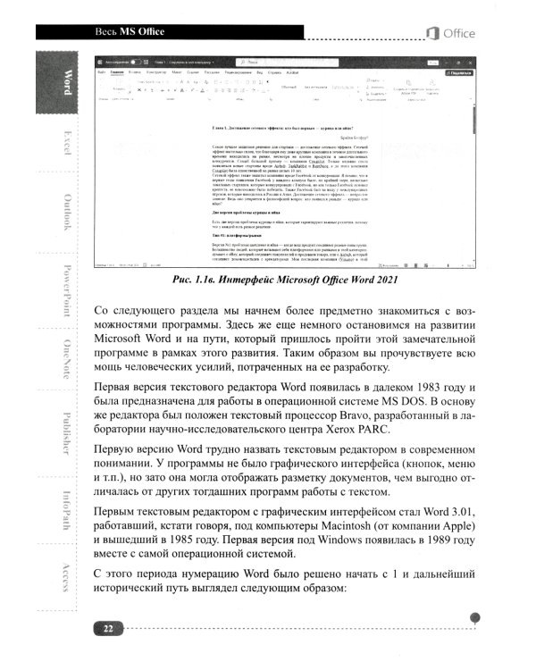 Весь MS Office. Для тех, кто хочет стать профессионалом