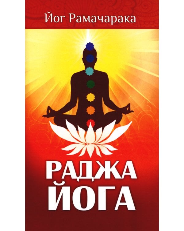 Раджа-йога. Учение йоги о психическом мире человека. 4-е изд